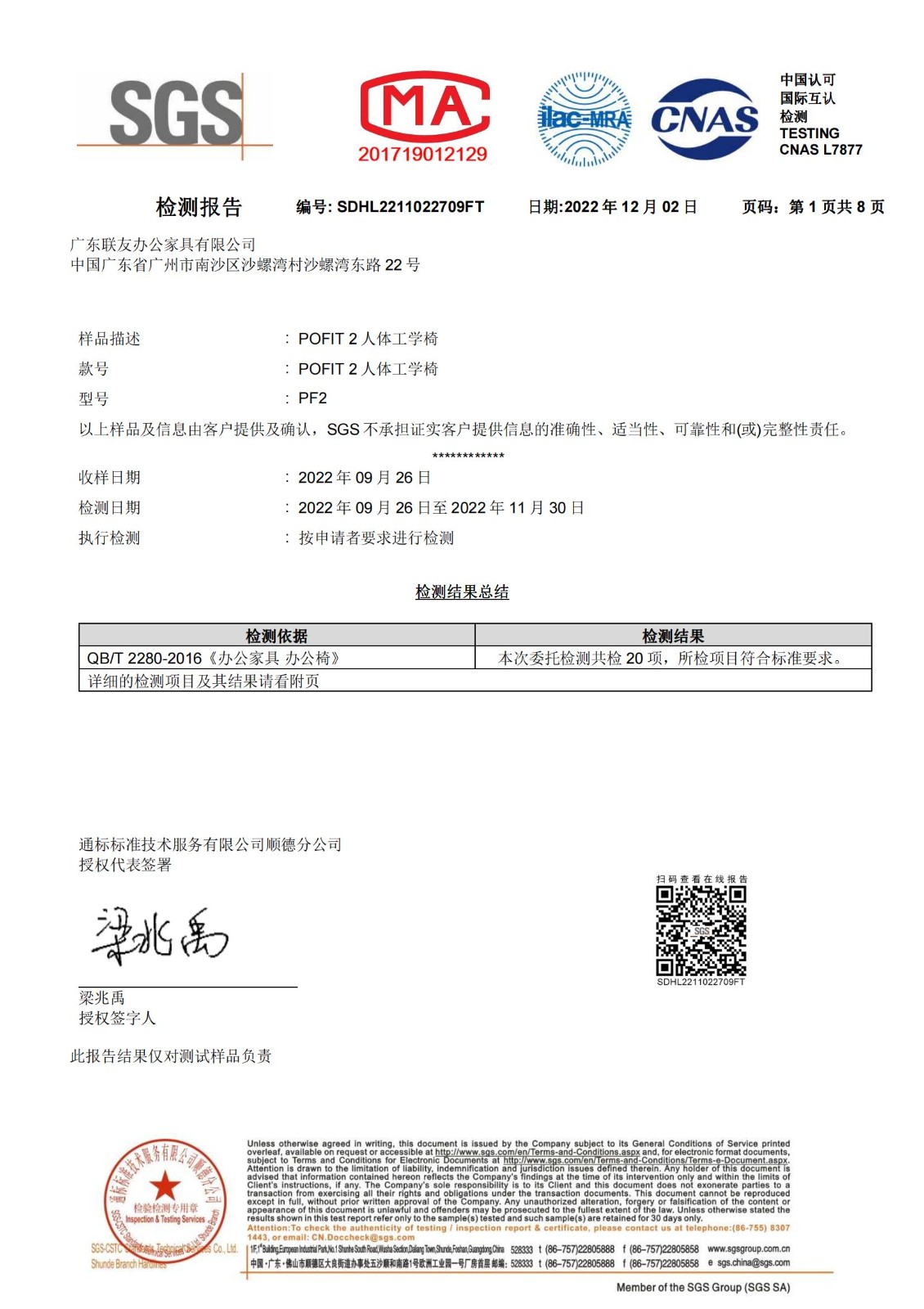 POFIT2 人體工學(xué)椅 QBT國(guó)標(biāo)測(cè)試報(bào)告_00.jpg